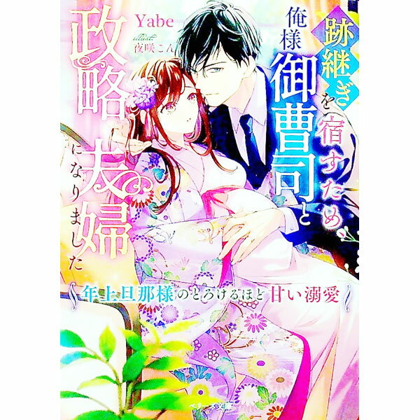 【中古】跡継ぎを宿すため、俺様御曹司と政略夫婦になりました / Yabe (文庫)