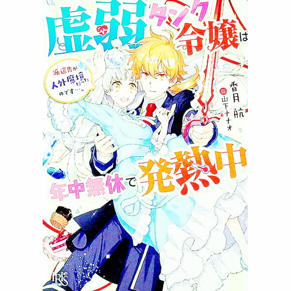 【中古】虚弱タンク令嬢は年中無休で発熱中　派遣先が人外魔境だったのです・・・。 / 香月航