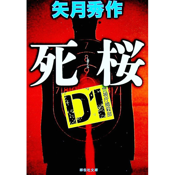【中古】死桜 / 矢月秀作