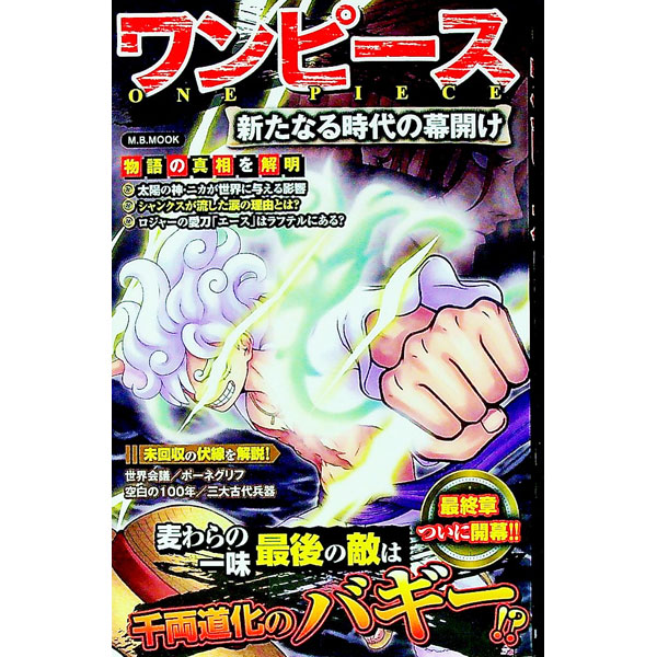【中古】ワンピース新たなる時代の幕開け / マガジンボックス (新書)
