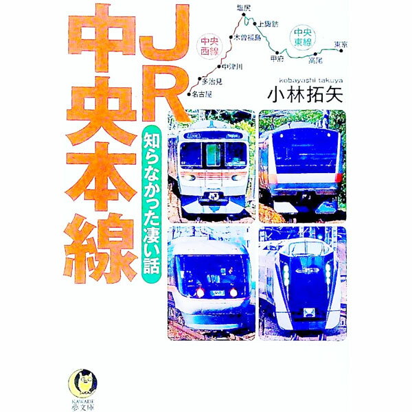 【中古】JR中央本線 / 小林拓矢