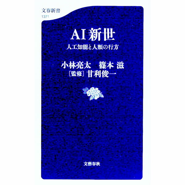 &nbsp;&nbsp;&nbsp; AI新世 新書 の詳細 驚異的な速度でAIが発展し、社会に決定的な影響を及ぼす時代、「AI新世」。多くの実例からいまAIに何ができるか、最新の見取り図を示すとともに、人工知能研究の歴史を踏まえ「AIは人間を超えるのか」を考察する。 カテゴリ: 中古本 ジャンル: 女性・生活・コンピュータ コンピューター・インターネットその他 出版社: 文藝春秋 レーベル: 作者: 小林亮太 カナ: エーアイシンセイ / コバヤシリョウタ サイズ: 新書 ISBN: 4166613717 発売日: 2022/08/01 関連商品リンク : 小林亮太 文藝春秋