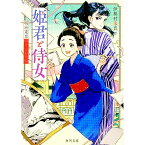 【中古】姫君と侍女 / 伊勢村朱音