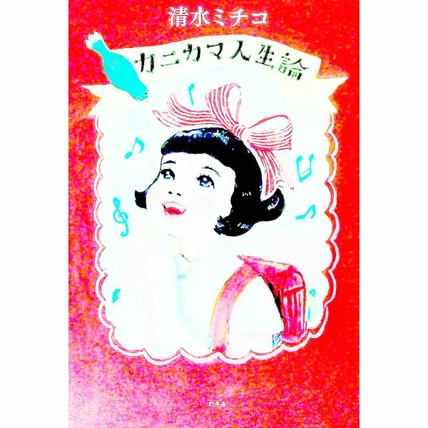【中古】カニカマ人生論 / 清水ミチコ