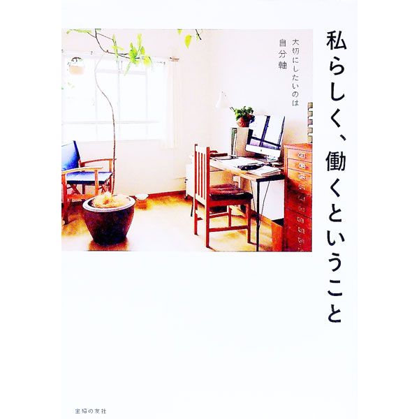 【中古】私らしく、働くということ / 主婦の友社