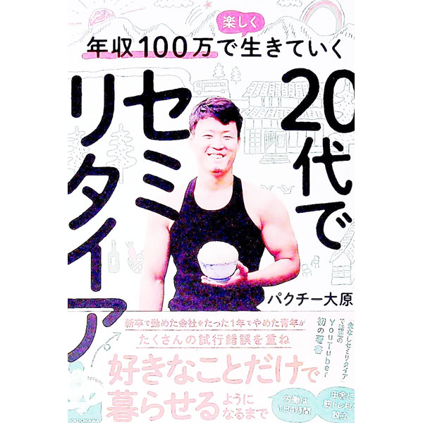 Self Development - 【中古】20代でセミリタイア / パクチー大原
