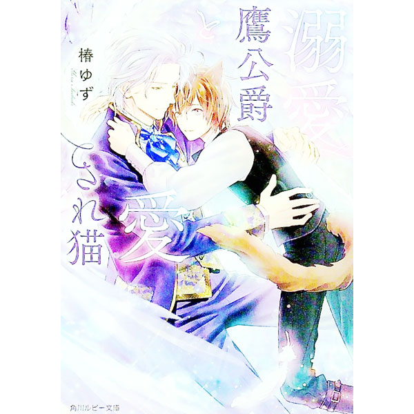 &nbsp;&nbsp;&nbsp; 溺愛鷹公爵と愛され猫 文庫 の詳細 カテゴリ: 中古本 ジャンル: 文芸 ボーイズラブ 出版社: KADOKAWA レーベル: 角川ルビー文庫 作者: 椿ゆず カナ: デキアイタカコウシャクトアイサレネコ / ツバキユズ / BL サイズ: 文庫 ISBN: 9784041125847 発売日: 2022/09/30 関連商品リンク : 椿ゆず KADOKAWA 角川ルビー文庫