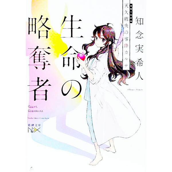 【中古】天久鷹央の事件カルテ　生命の略奪者　（天久鷹央シリーズ13） / 知念実希人 (文庫)