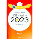 【中古】ゲッターズ飯田の五星三心占い 2023−〔4〕/ ゲッターズ飯田