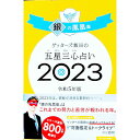 【中古】ゲッターズ飯田の五星三心占い 2023−〔6〕/ ゲッターズ飯田