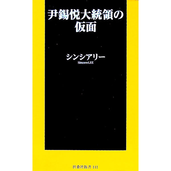 【中古】尹錫悦大統領の仮面 / シンシアリー