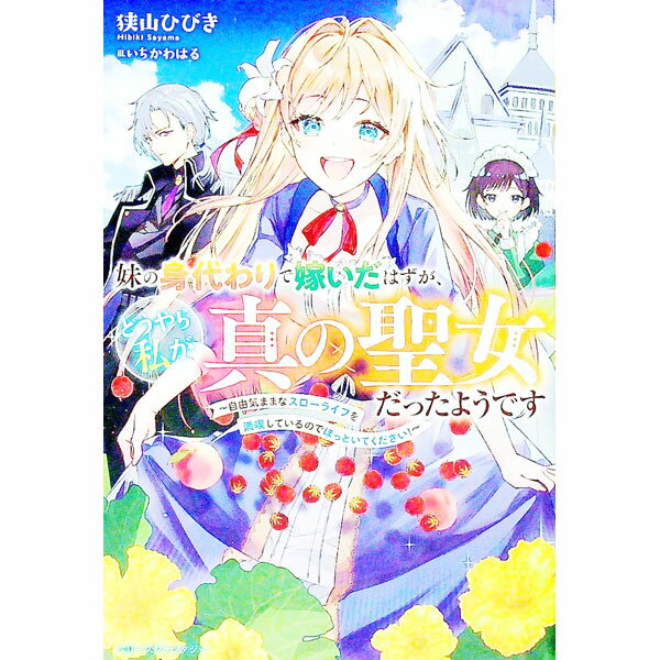 Kadokawa Beans Library - 【中古】妹の身代わりで嫁いだはずが、どうやら私が真の聖女だったようです / 狭山ひびき
