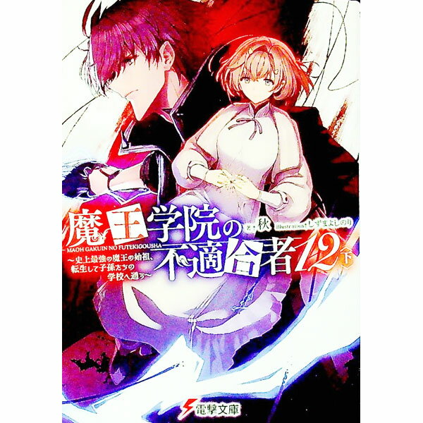 【中古】魔王学院の不適合者(12)−史上最強の魔王の始祖、転生して子孫たちの学校へ通う− 下/ 秋