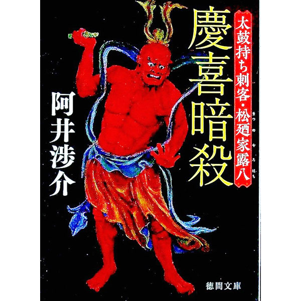 【中古】慶喜暗殺 / 阿井渉介