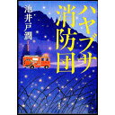 【中古】ハヤブサ消防団 / 池井戸潤