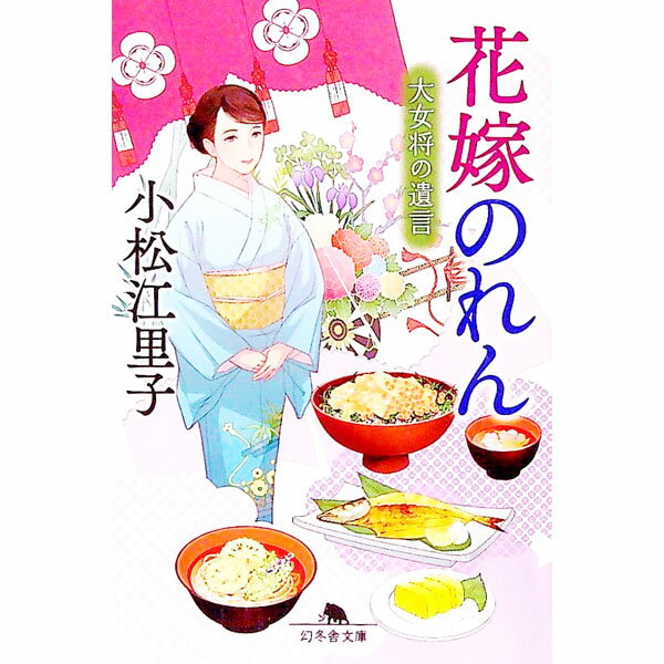 【中古】花嫁のれん / 小松江里子