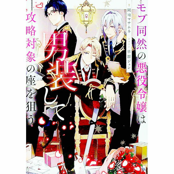 【中古】モブ同然の悪役令嬢は男装して攻略対象の座を狙う / 岡崎マサムネ