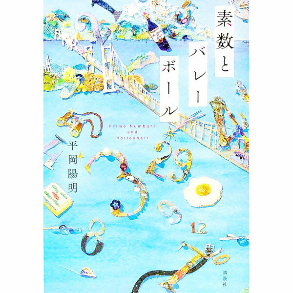 【中古】素数とバレーボール / 平岡陽明 (単行本)
