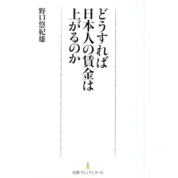 【中古】どうすれば日本人の賃金は上がるのか / 野口悠紀雄