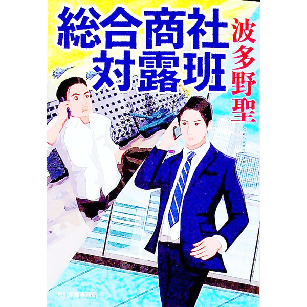 【中古】総合商社対露班 / 波多野聖 (文庫)