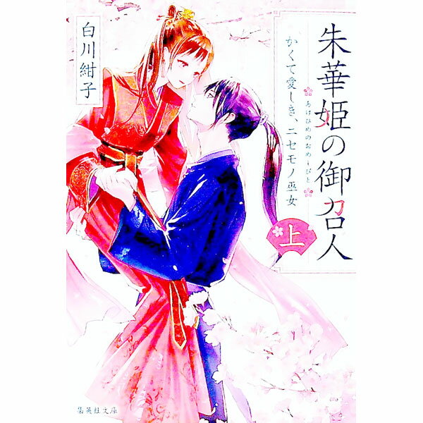 【中古】【全品10倍！12/25限定】朱華姫の御召人 上/ 白川紺子