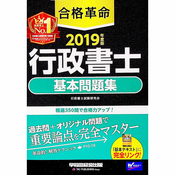 【中古】合格革命行政書士基本問題集　2019年度版 / 行政