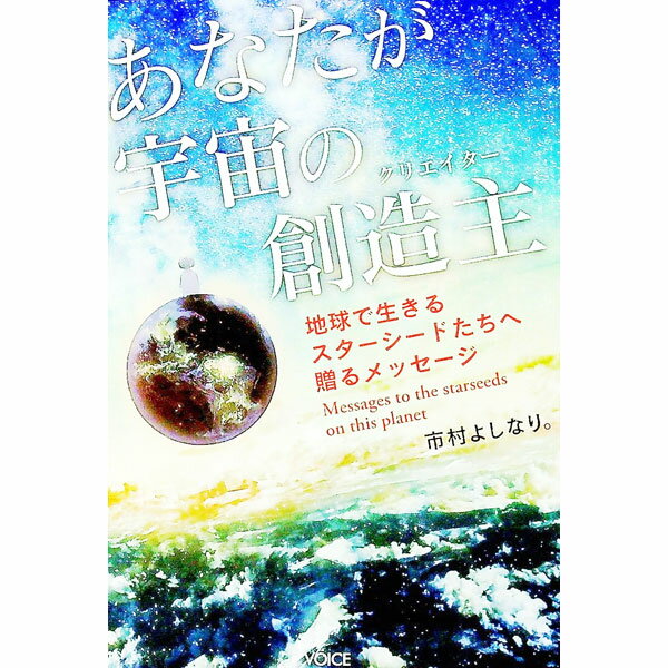 【中古】あなたが宇宙の創造主 / 市村よしなり (単行本)