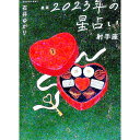 【中古】星栞2023年の星占い 射手座 / 石井ゆかり