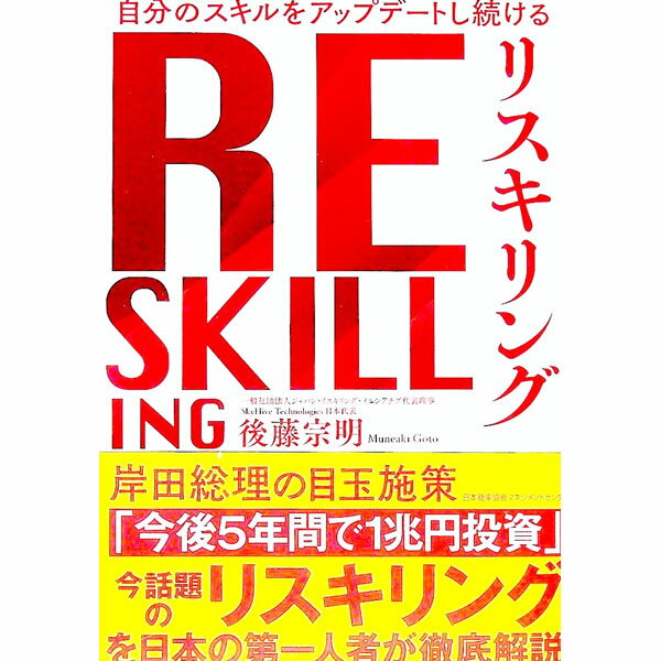 【中古】リスキリング / 後藤宗明