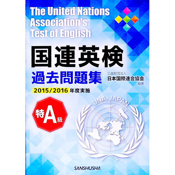 【中古】国連英検過去問題集　特A級　2015／2016年度実施 / 高橋信道／長和重／石渡淳元　他