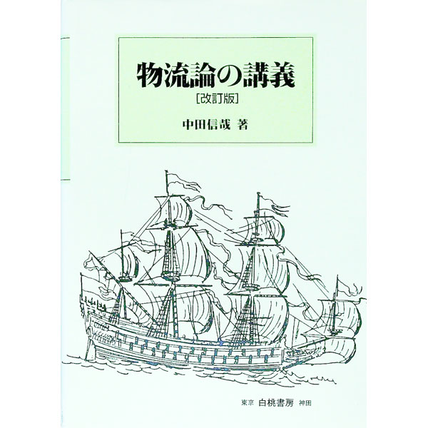 【中古】物流論の講義　【改訂版】 / 中田信哉