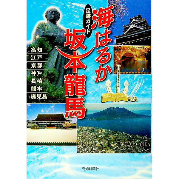 【中古】足跡ガイド　海はるか　坂本龍馬 / 京都新聞出版センター (単行本)