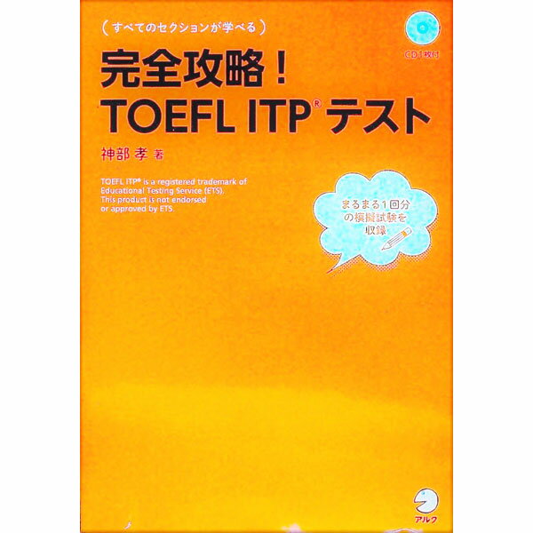【中古】【CD付】完全攻略！TOEFL　ITPテスト / 神部孝 (単行本)