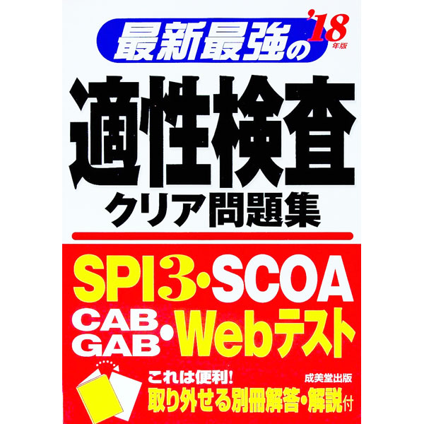 【中古】【別冊解答解説付】最新最強の適性検査クリア問題集　’18年版 / 成美堂出版 (単行本)