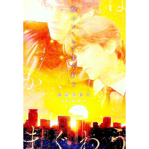 &nbsp;&nbsp;&nbsp; 獣はかくしてまぐわう 文庫 の詳細 カテゴリ: 中古本 ジャンル: 文芸 ボーイズラブ 出版社: 新書館 レーベル: 新書館ディアプラス文庫 作者: 沙野風結子 カナ: ケモノハカクシテマグワウ / サノフユコ / BL サイズ: 文庫 ISBN: 9784403525636 発売日: 2022/11/10 関連商品リンク : 沙野風結子 新書館 新書館ディアプラス文庫