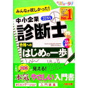 【中古】みんなが欲しかった! 中小企業診断士 合格へのはじめの一歩 2019年度 / TAC中小企業診断士講座