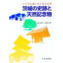 【中古】いつでも見に行ける文化財 茨城の史跡と天然記念物 / 山崎睦男/高根信和