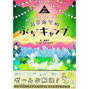 【中古】はじめての“ぷち”キャンプ / 森風美