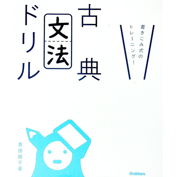 【中古】古典［文法］ドリル　書き