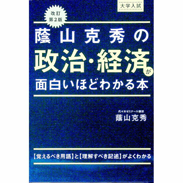 【中古】【赤シート付】大学入試　蔭山克秀の政治・経済が面白いほどわかる本　改訂第2版 / 蔭山克秀