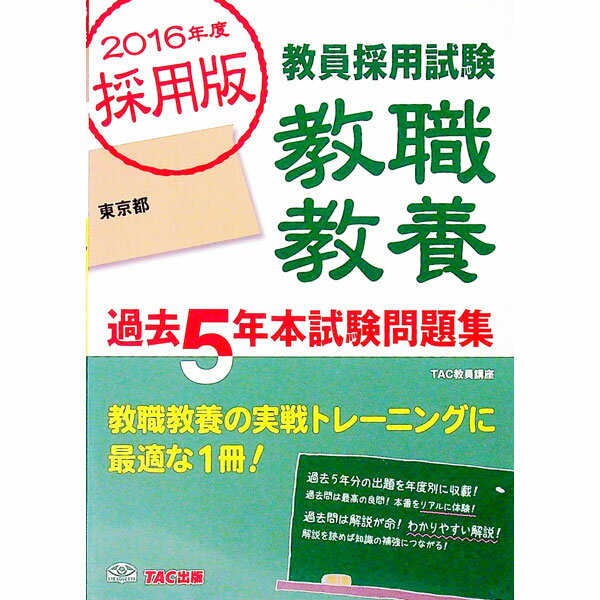【中古】教員採用試験　教職教養　過去5年本試験問題集　東京都　2016年度採用 / TAC教員講座 (単行本)