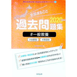 【中古】全国まるごと過去問題集一般教養　2020年度版 / 協同教育研究会