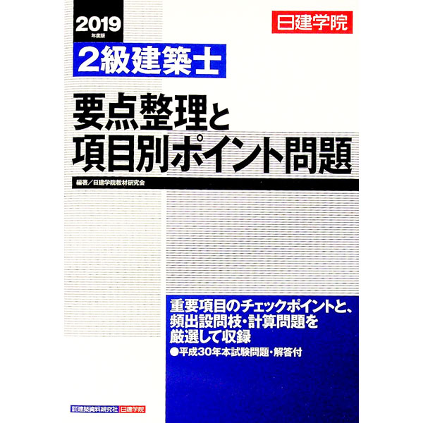 &nbsp;&nbsp;&nbsp; 2級建築士　要点整理と項目別ポイント問題　2019年度版 単行本 の詳細 カテゴリ: 中古本 ジャンル: 産業・学術・歴史 建築・土木 出版社: 建築資料研究社 レーベル: 作者: 日建学院教材研究会【編】 カナ: ニキュウケンチクシヨウテンセイリトコウモクベツポイントモンダイ2019ネンドンバン / ニッケンガクインキョウザイケンキュウカイ サイズ: 単行本 ISBN: 9784863585966 発売日: 2018/12/05 関連商品リンク : 日建学院教材研究会【編】 建築資料研究社
