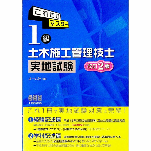 【中古】これだけマスター　1級土木施工管理技士　実地試験　【改訂2版】 / オーム社【編】 (単行本)