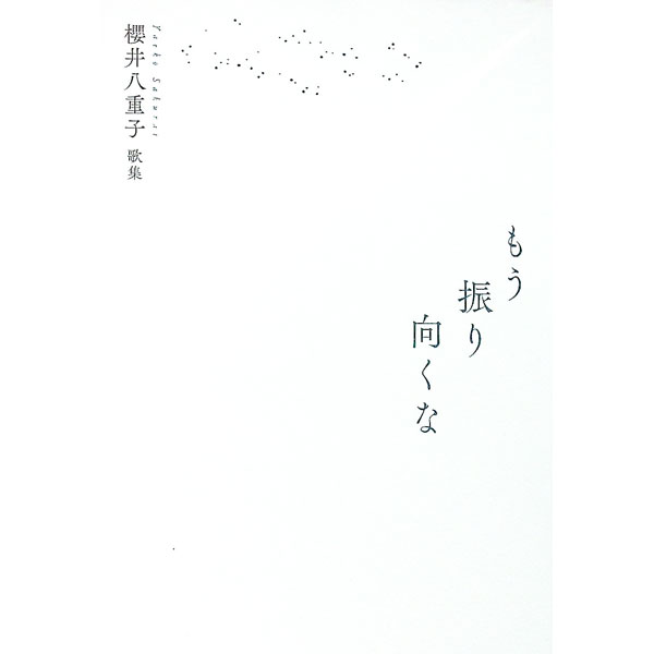 【中古】歌集 もう振り向くな / 櫻井八重子