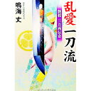 【中古】乱愛一刀流 / 鳴海丈