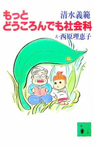 【中古】もっとどうころんでも社会科 / 清水義範
