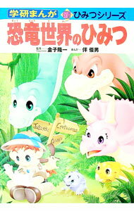 【中古】恐竜世界のひみつ / 伴俊男 (単行本)
