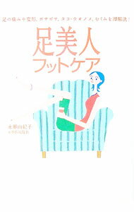 【中古】足美人フットケア / 永峯由紀子