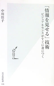 Pregnancy, Childbirth, Nurturing - 【中古】「情報を見せる」技術 / 中川佳子